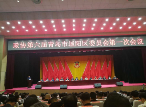Warmly Celebrate the First Meeting of ChengYang 6th Committee of CPPCC